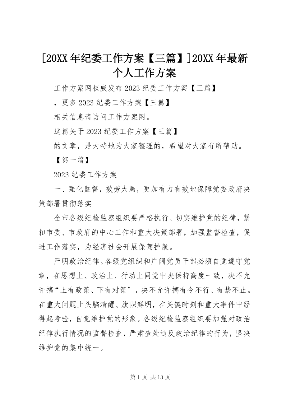 2023年纪委工作计划三篇个人工作计划.docx_第1页