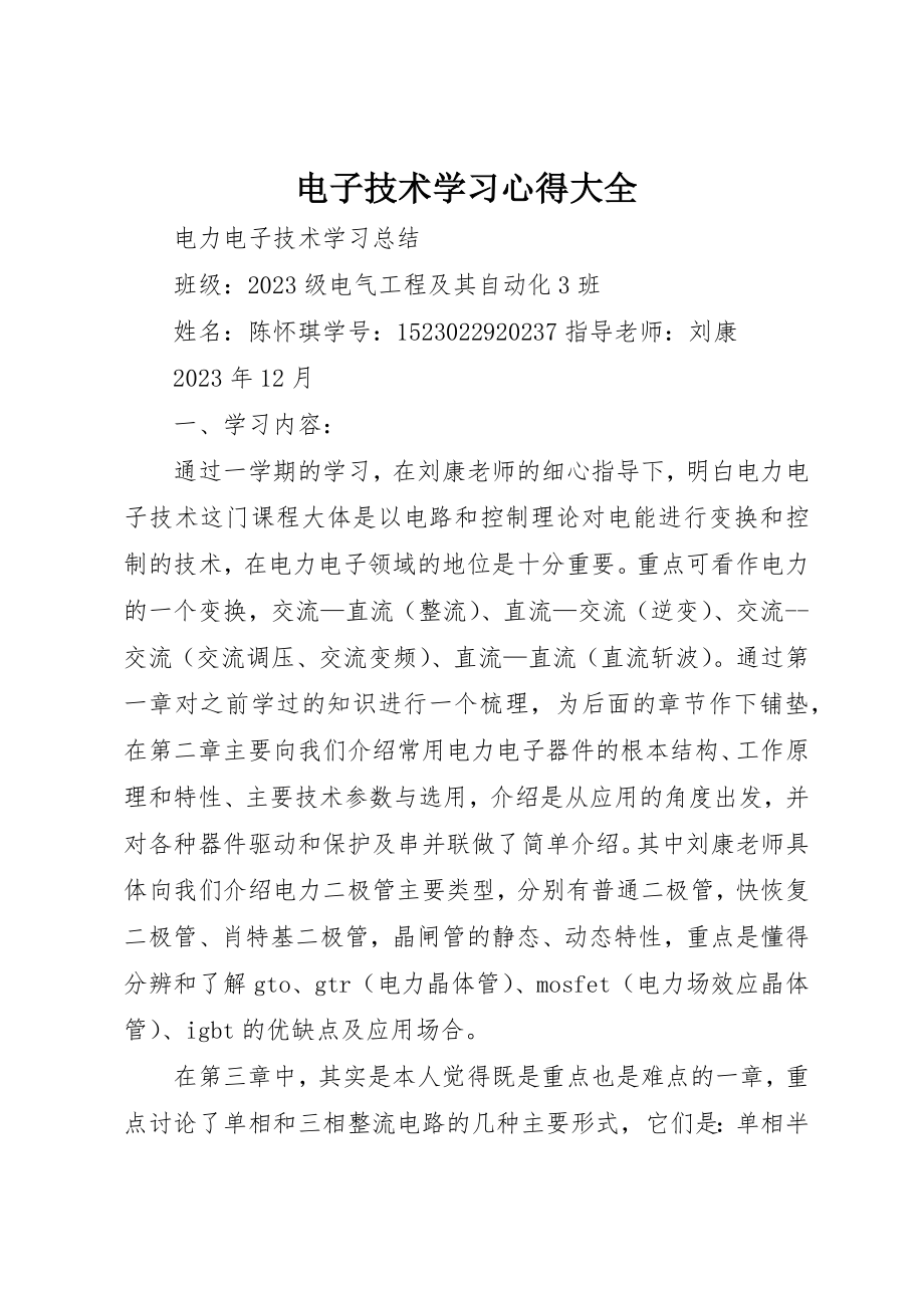 2023年电子技术学习心得大全新编.docx_第1页