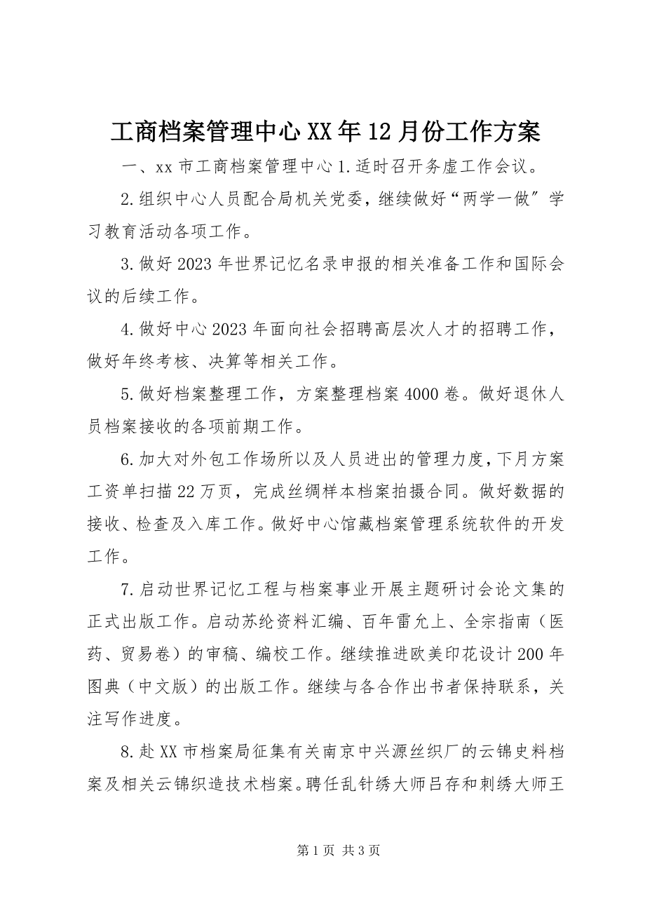 2023年工商档案管理中心某年12月份工作计划.docx_第1页