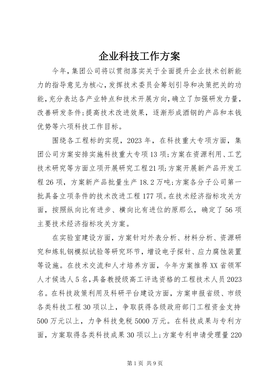 2023年企业科技工作计划.docx_第1页