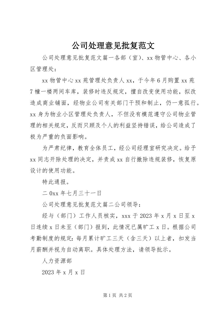 2023年公司处理意见批复.docx_第1页