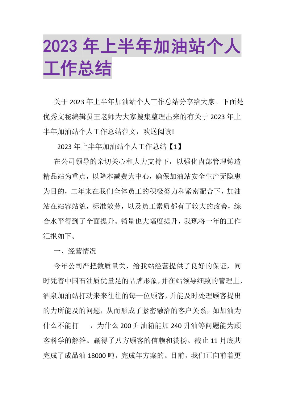 2023年上半年加油站个人工作总结.doc_第1页