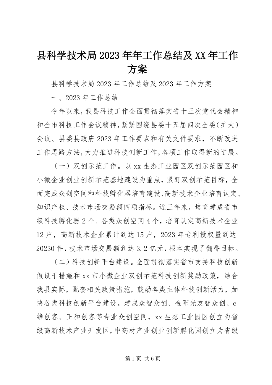 2023年县科学技术局年工作总结及工作计划.docx_第1页