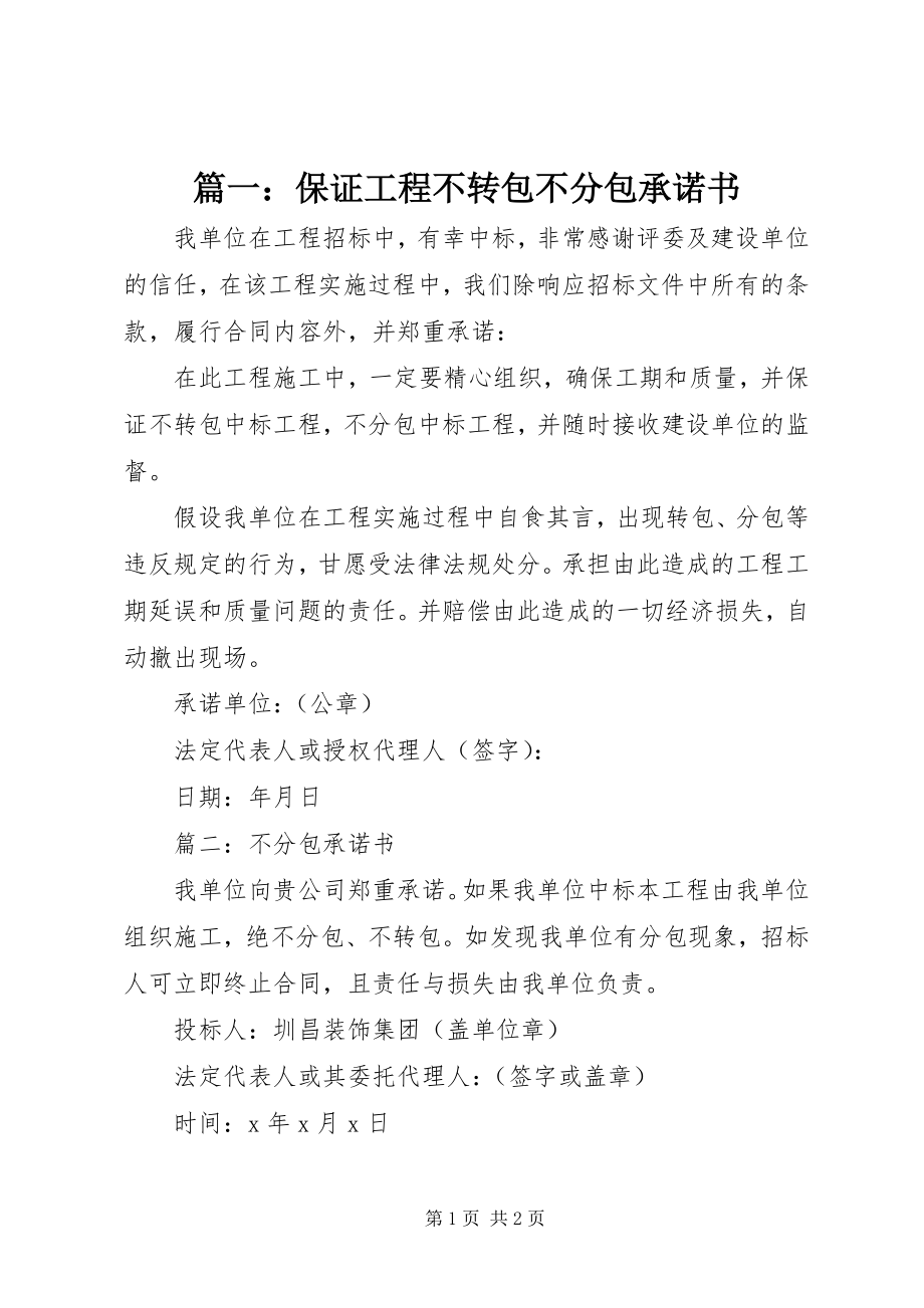 2023年保证工程不转包不分包承诺书.docx_第1页