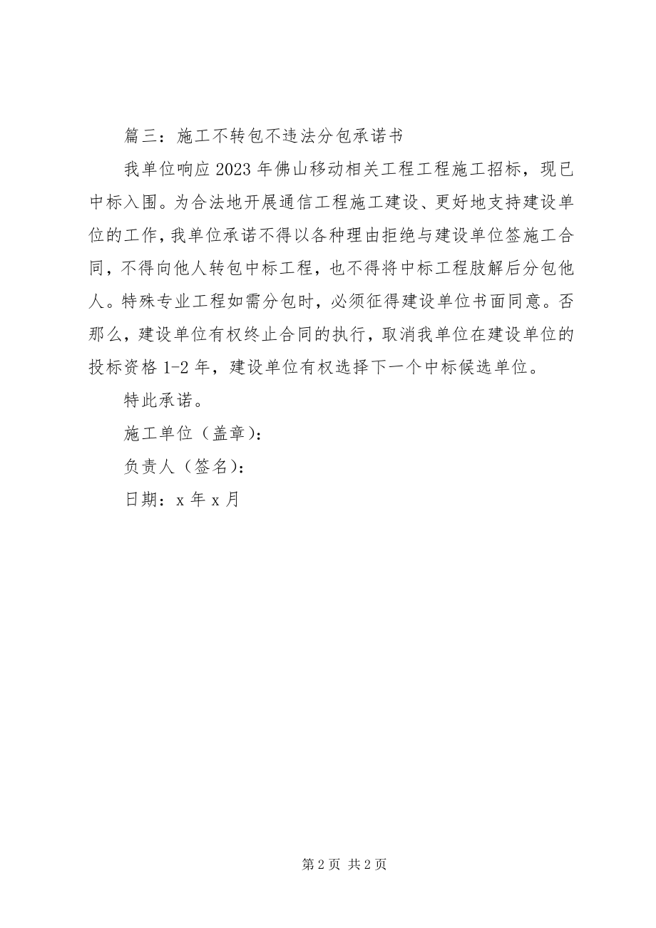 2023年保证工程不转包不分包承诺书.docx_第2页