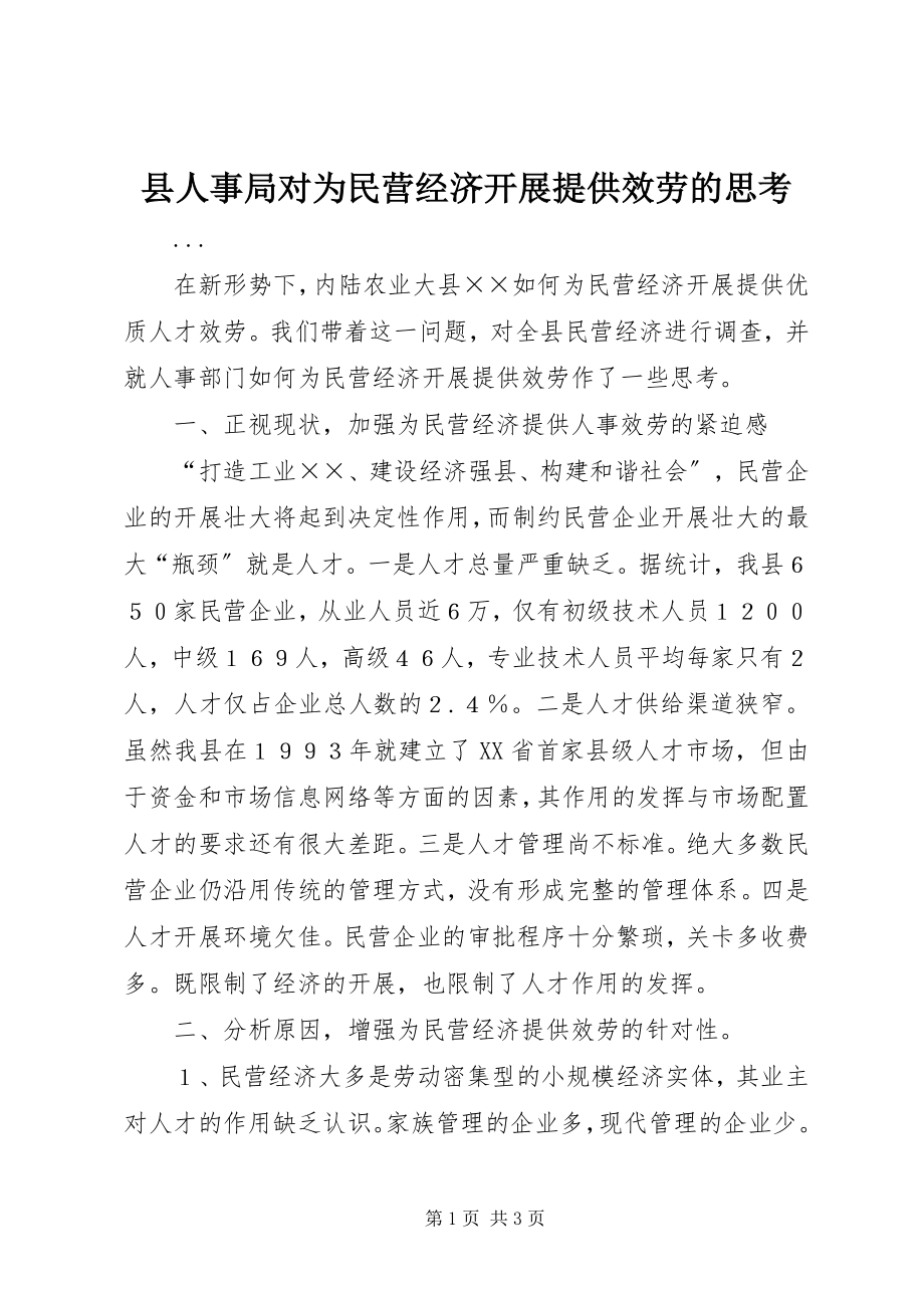 2023年县人事局对为民营经济发展提供服务的思考.docx_第1页