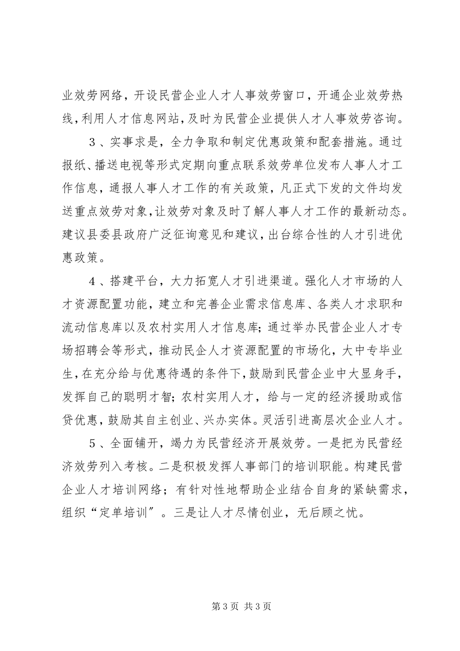 2023年县人事局对为民营经济发展提供服务的思考.docx_第3页