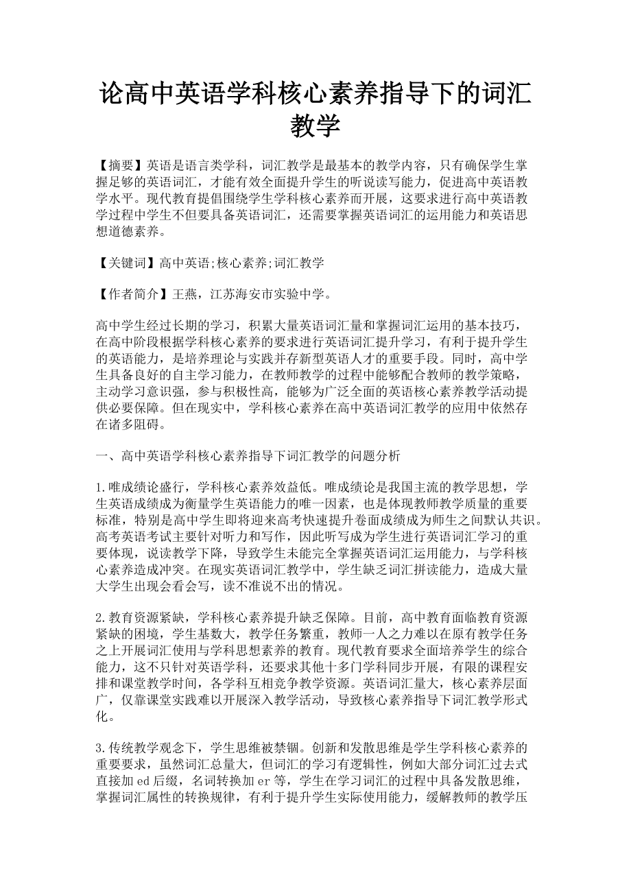 2023年论高中英语学科核心素养指导下的词汇教学.doc_第1页