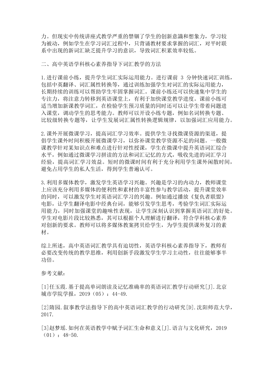 2023年论高中英语学科核心素养指导下的词汇教学.doc_第2页