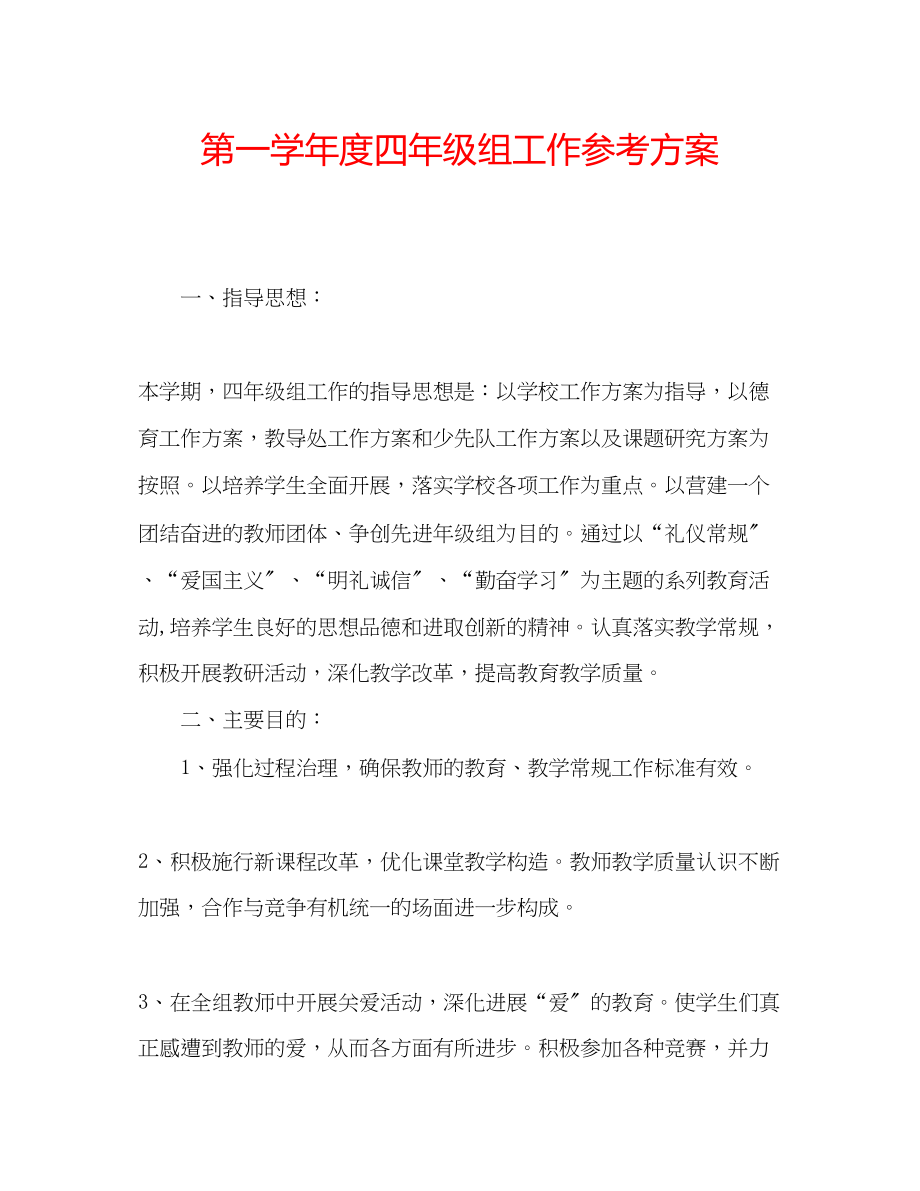 2023年第一学度四级组工作计划.docx_第1页