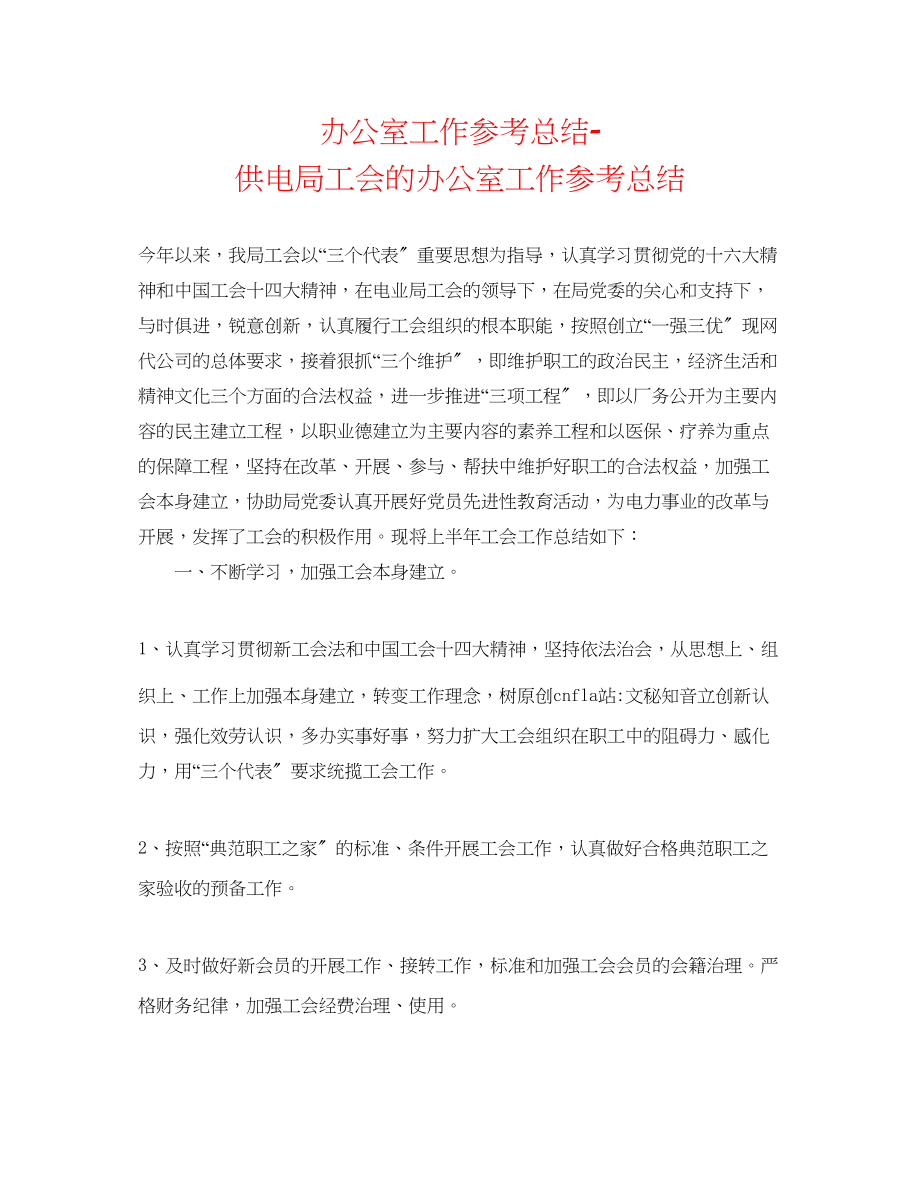 2023年办公室工作总结供电局工会的办公室工作总结.docx_第1页