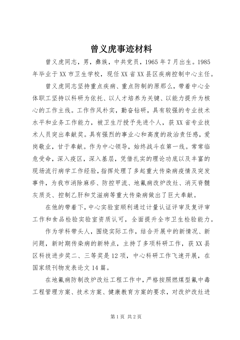 2023年曾义虎事迹材料新编.docx_第1页