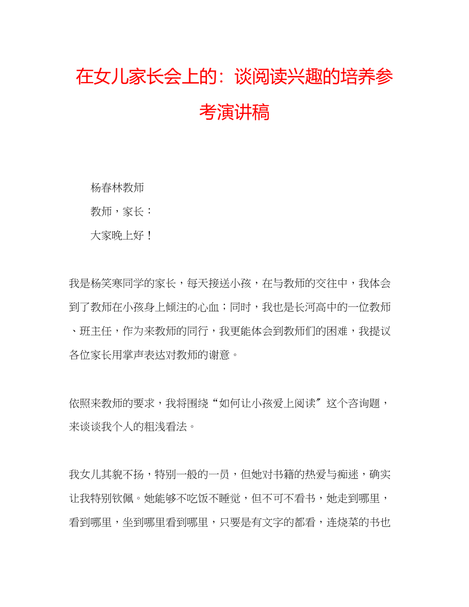 2023年在女儿家长会上的谈阅读兴趣的培养演讲稿.docx_第1页