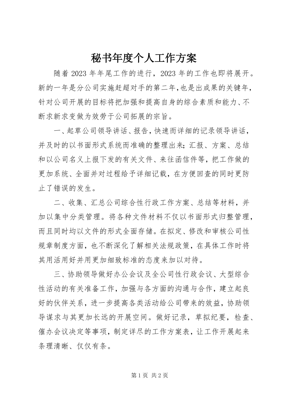 2023年秘书度个人工作计划.docx_第1页