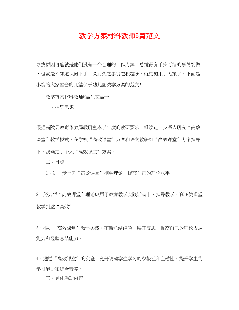 2023年教学计划材料教师精选5篇.docx_第1页