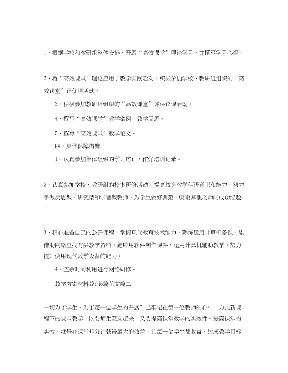 2023年教学计划材料教师精选5篇.docx_第2页