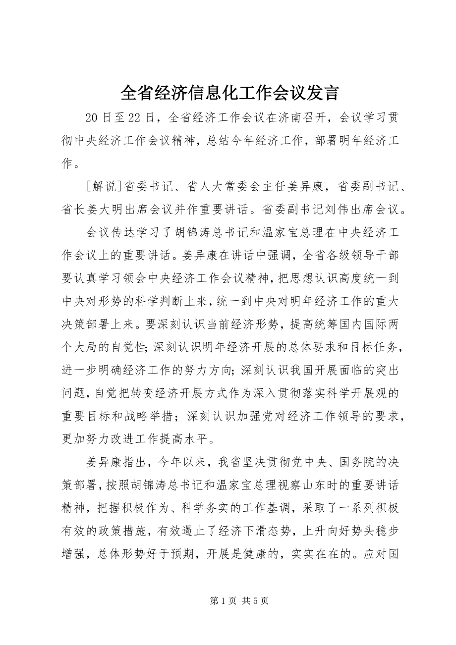 2023年全省经济信息化工作会议讲话.docx_第1页