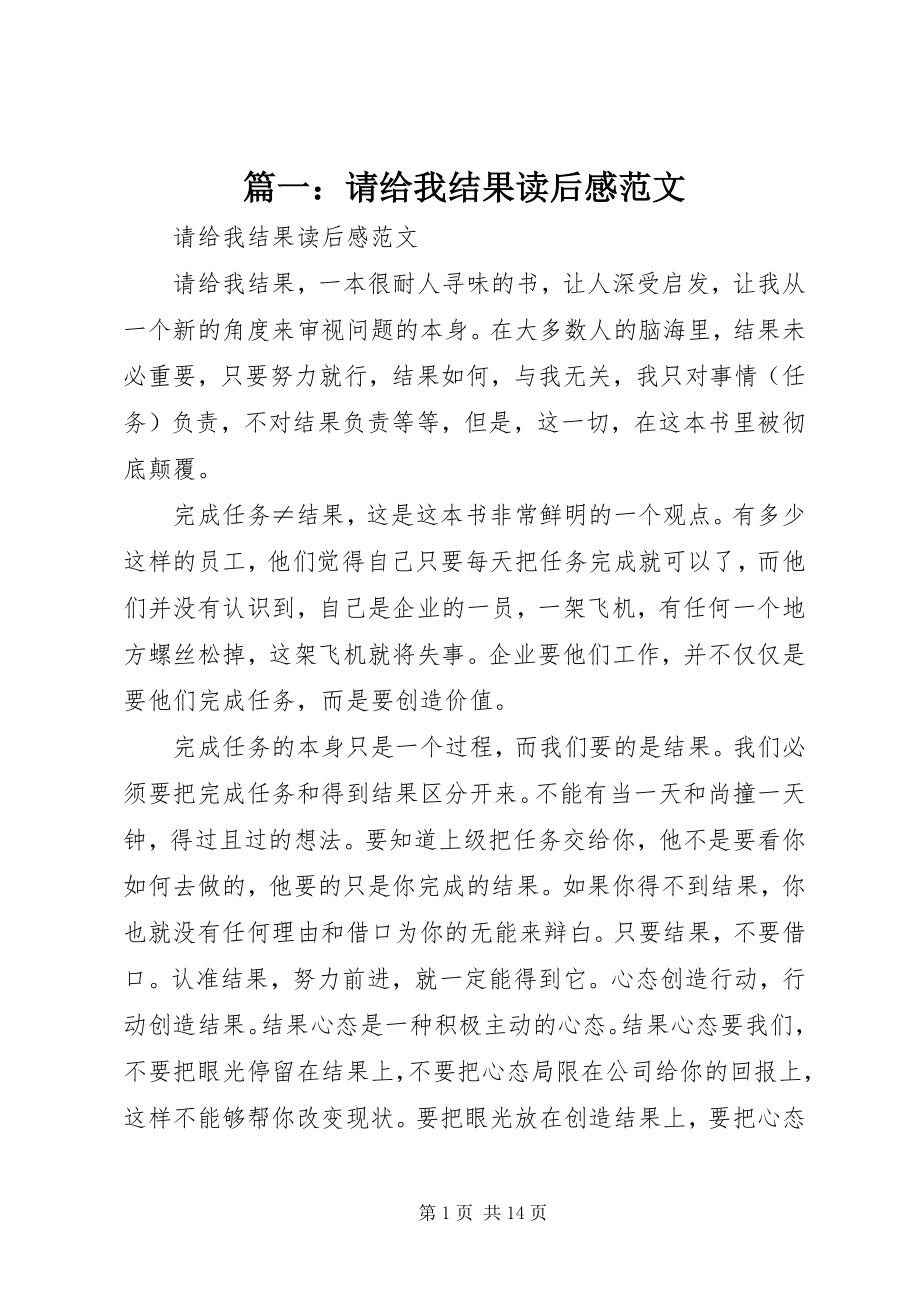 2023年请给我结果读后感.docx_第1页