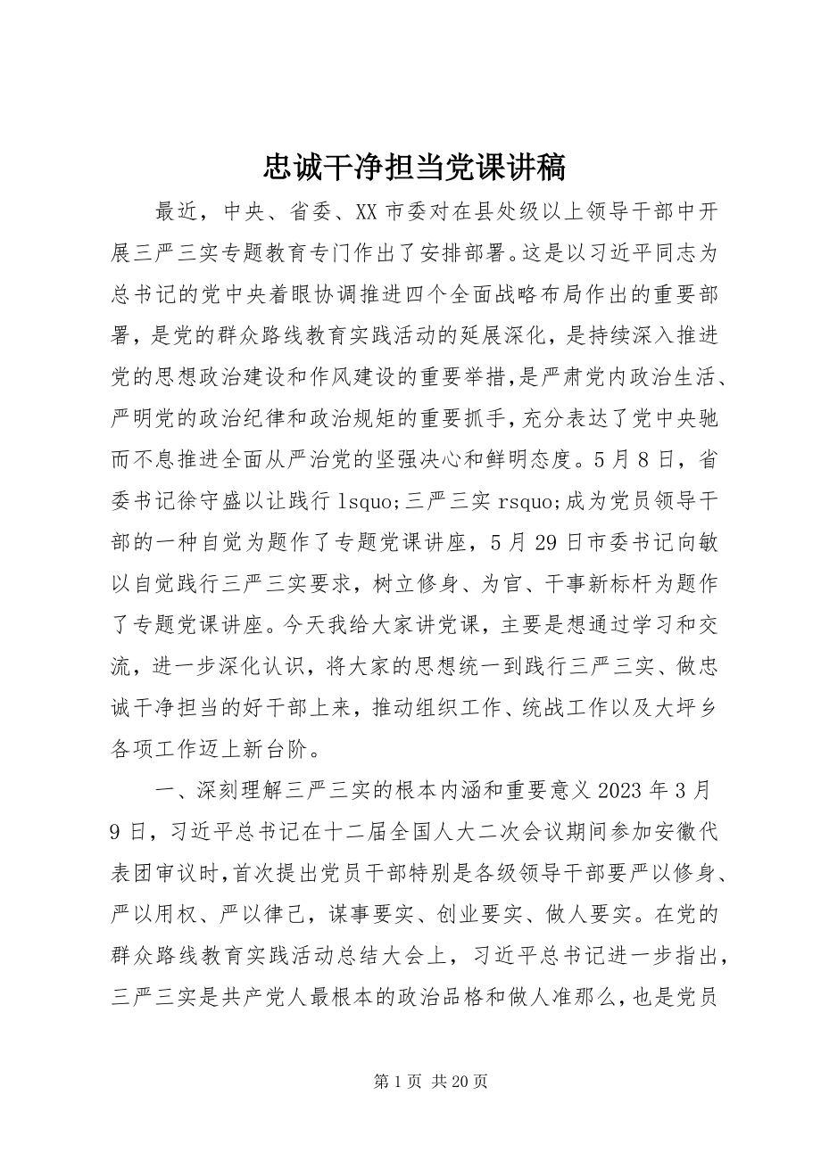 2023年忠诚干净担当党课讲稿.docx_第1页