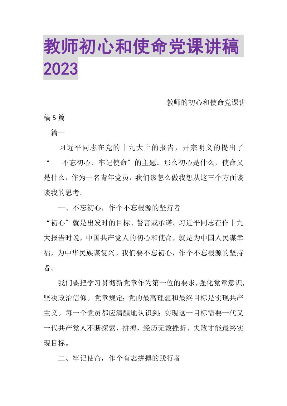 2023年教师初心和使命党课讲稿.doc_第1页