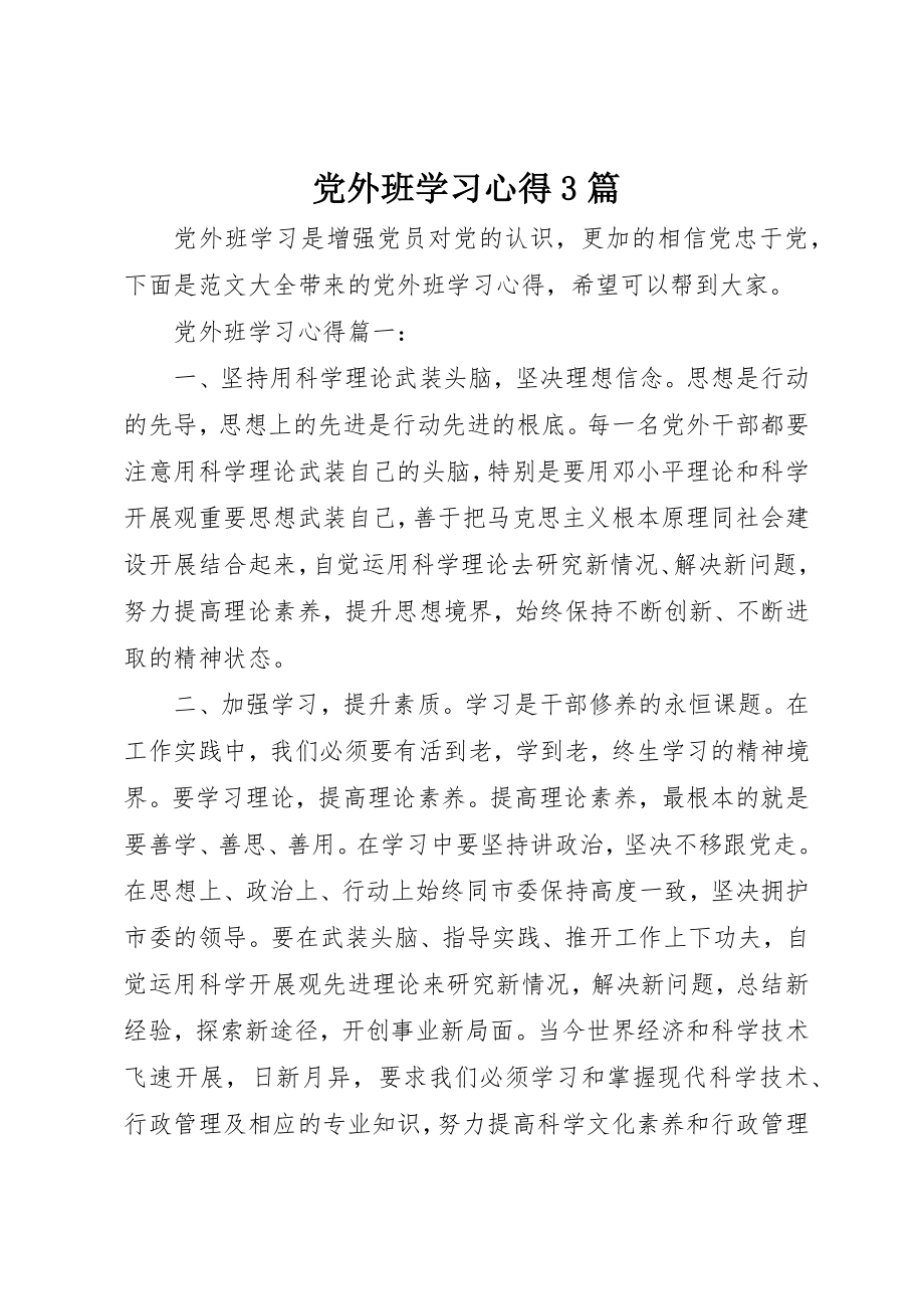 2023年党外班学习心得3篇.docx_第1页