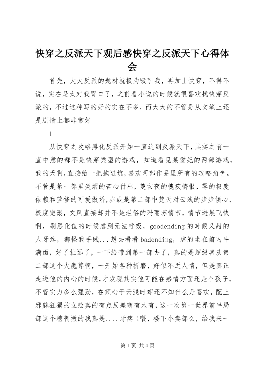 2023年快穿之反派天下观后感快穿之反派天下心得体会.docx_第1页