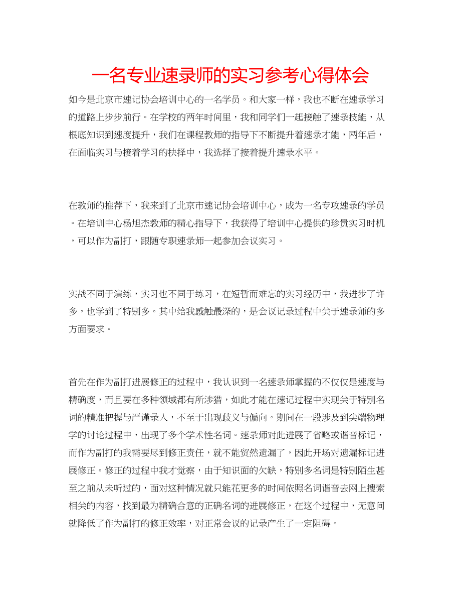 2023年一名专业速录师的实习心得体会.docx_第1页