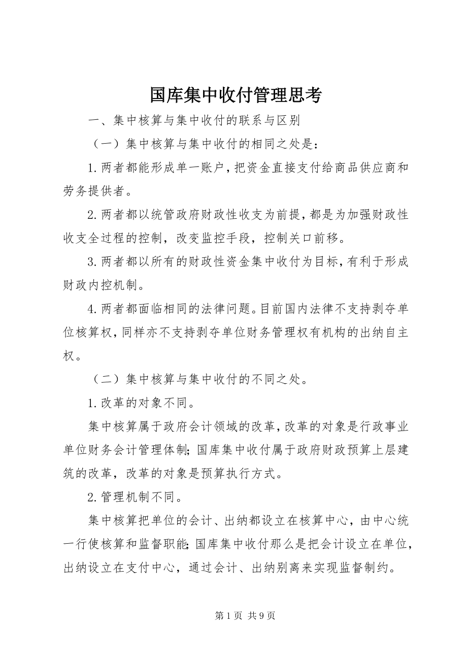 2023年国库集中收付管理思考.docx_第1页