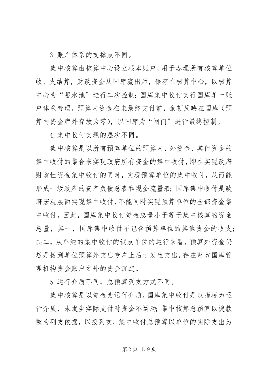 2023年国库集中收付管理思考.docx_第2页