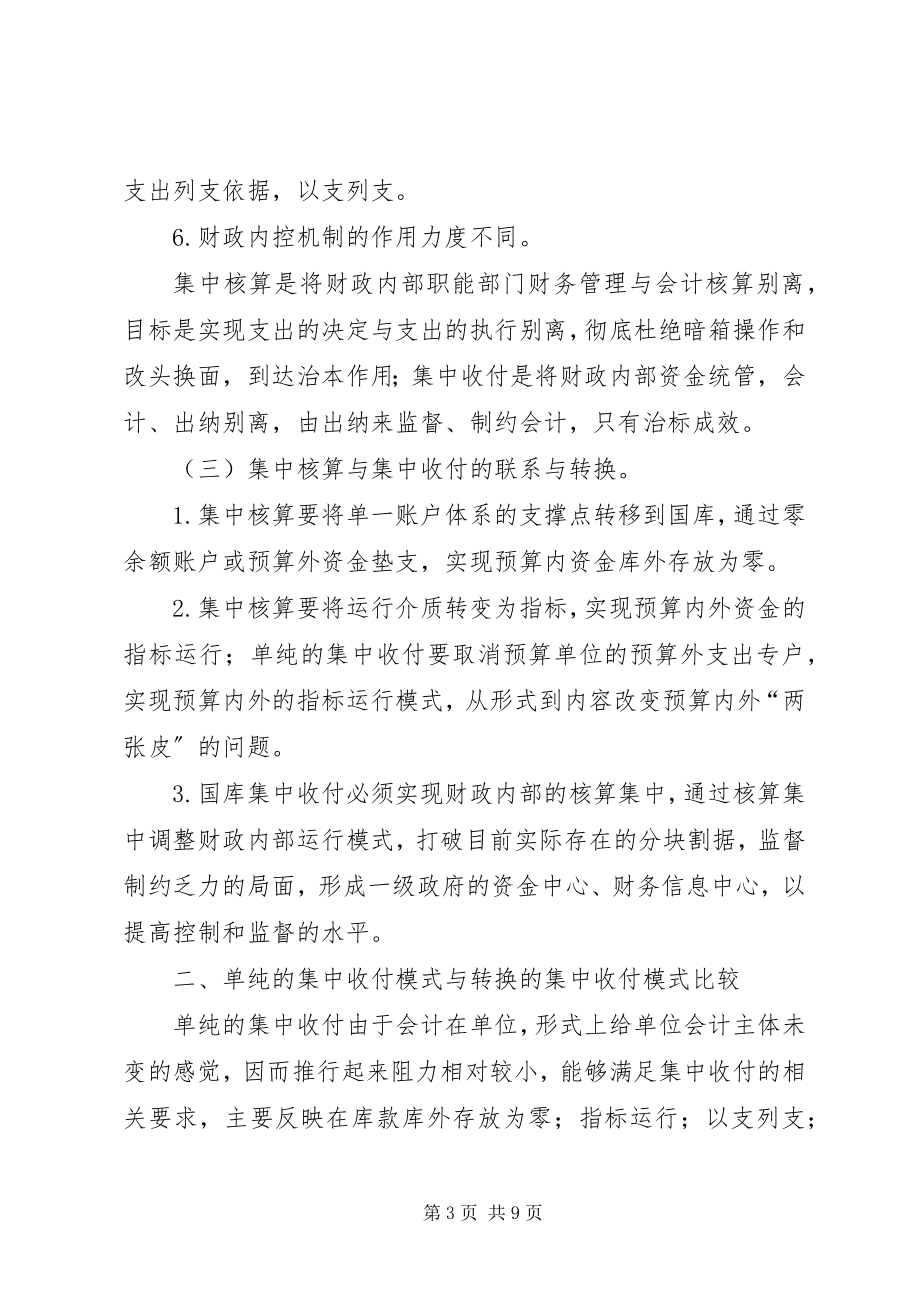 2023年国库集中收付管理思考.docx_第3页