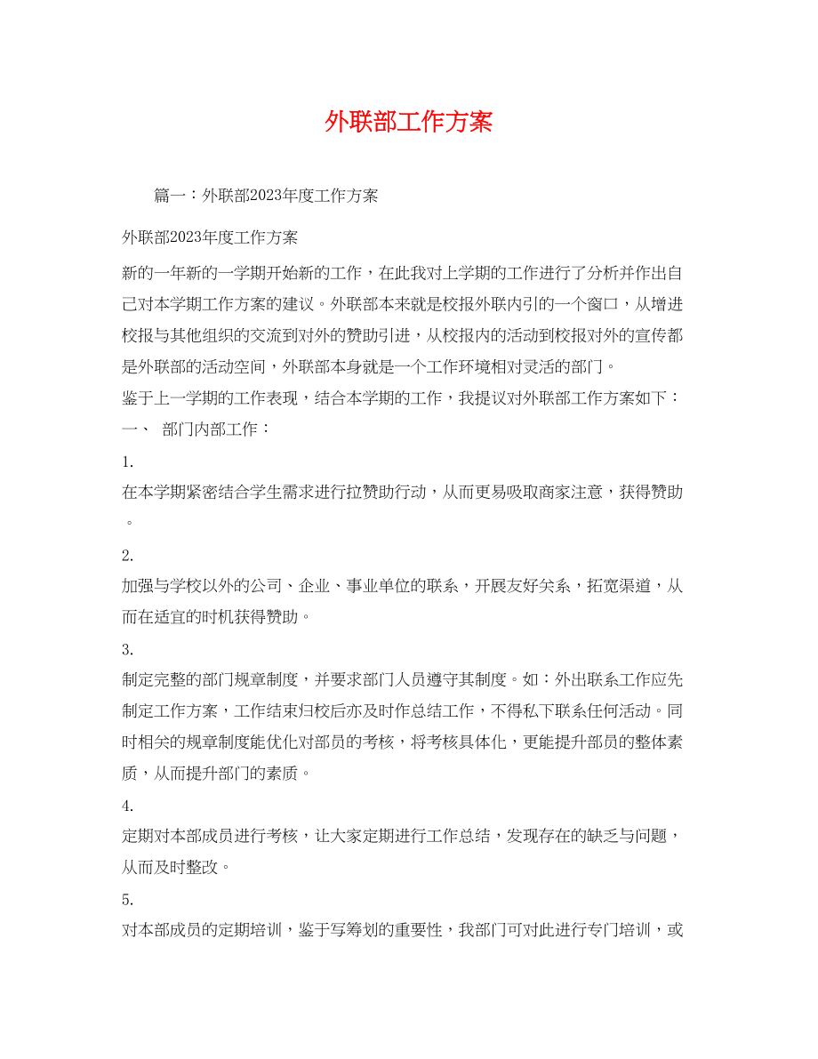 2023年外联部工作计划.docx_第1页