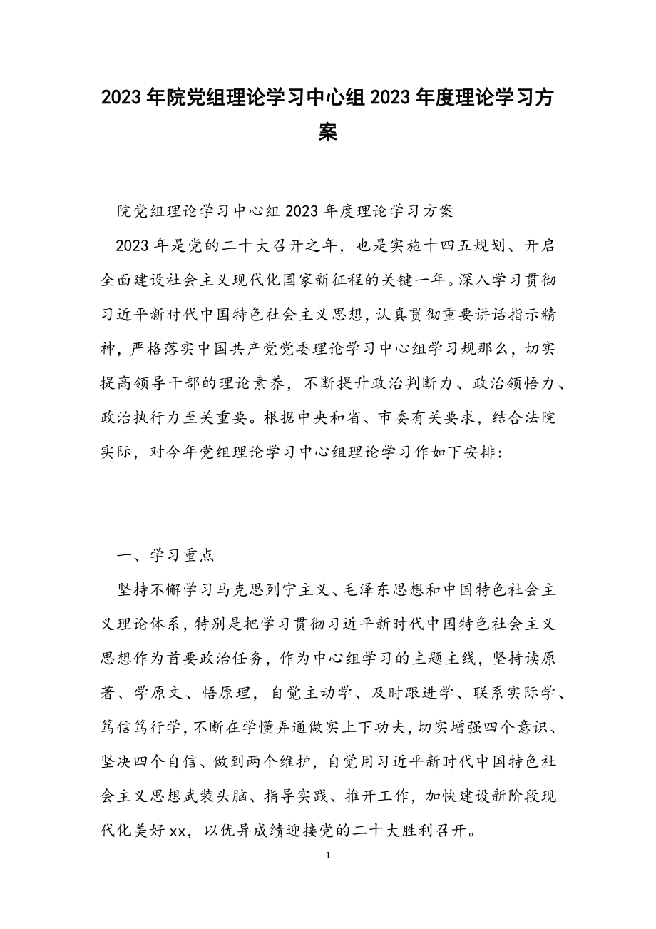 院党组理论学习中心组2023年度理论学习计划.docx_第1页