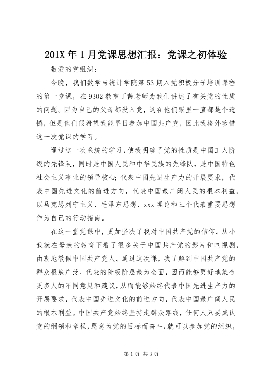 2023年月党课思想汇报党课之初体验新编.docx_第1页