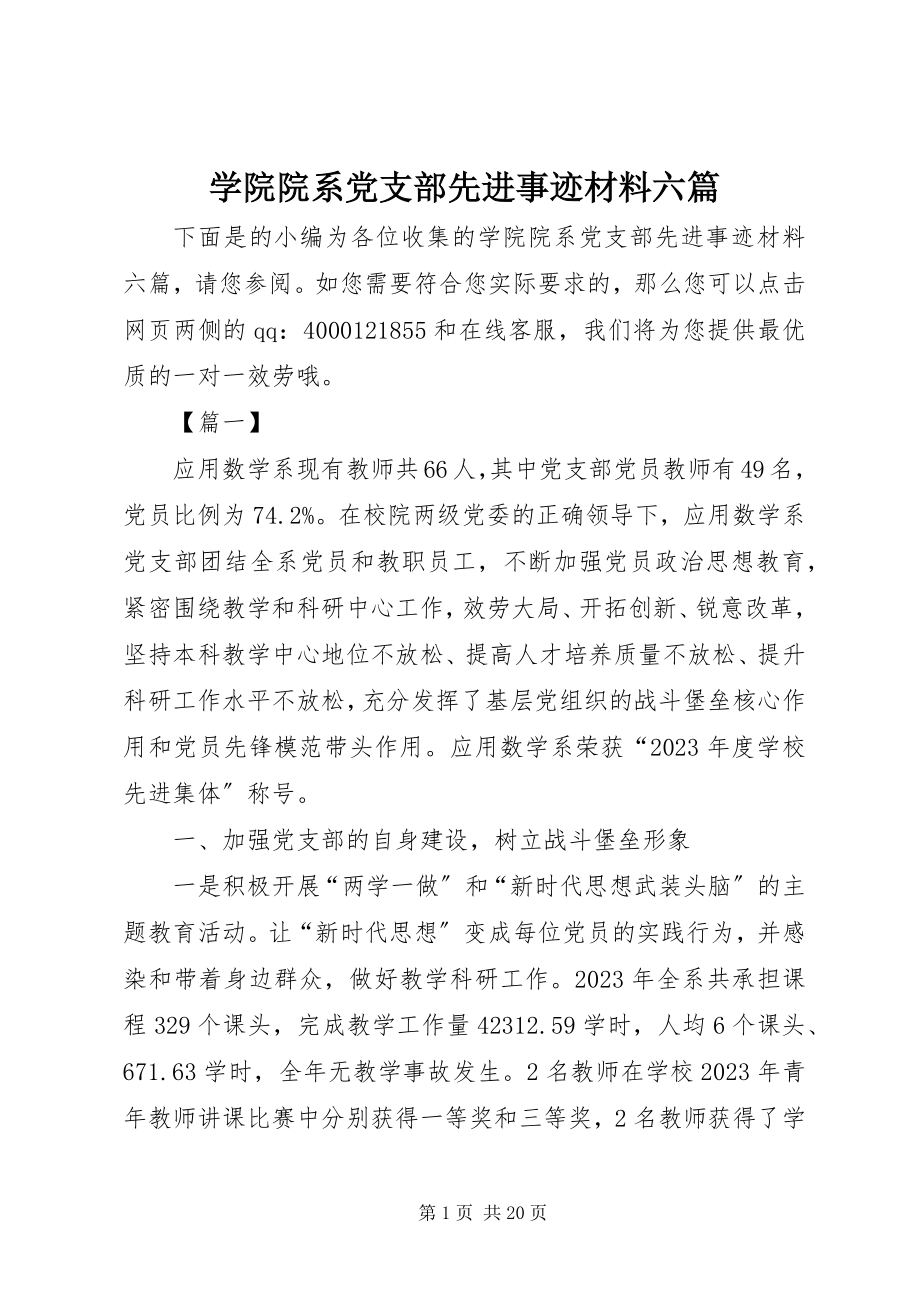 2023年学院院系党支部先进事迹材料六篇.docx_第1页