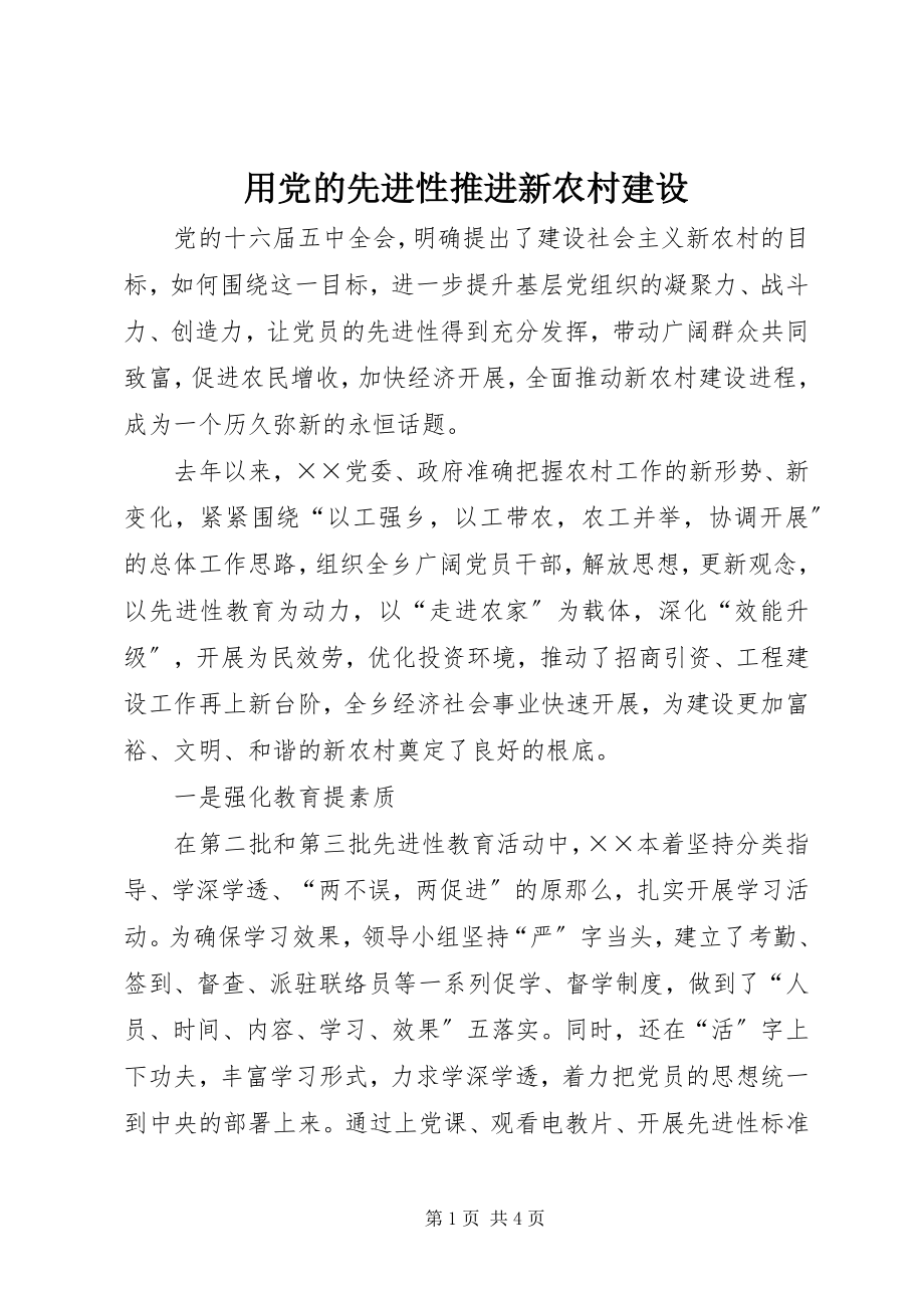 2023年用党的先进性推进新农村建设.docx_第1页