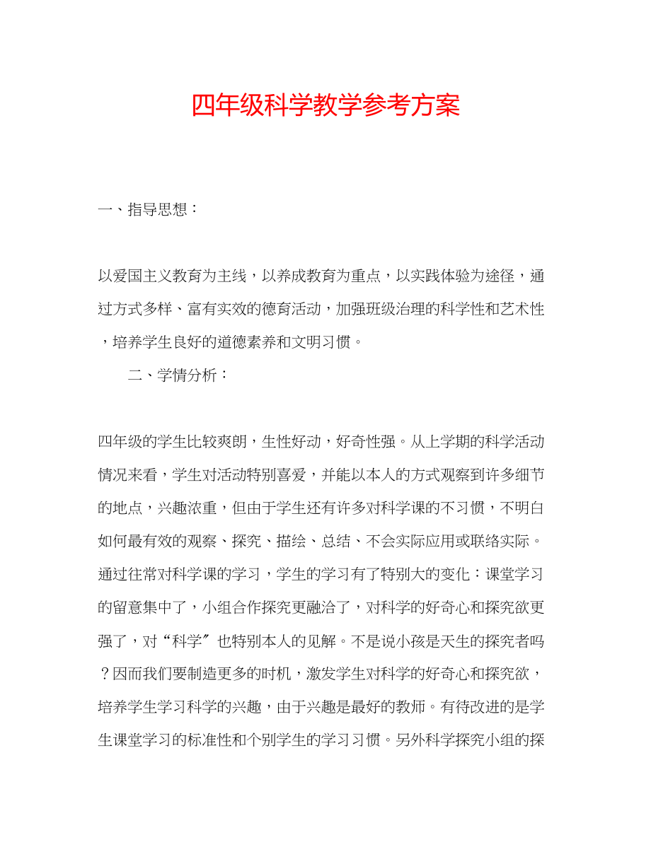 2023年四级科学教学计划.docx_第1页