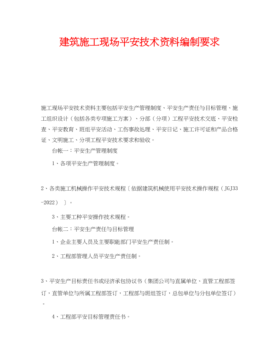 2023年《安全管理》之建筑施工现场安全技术资料编制要求.docx_第1页