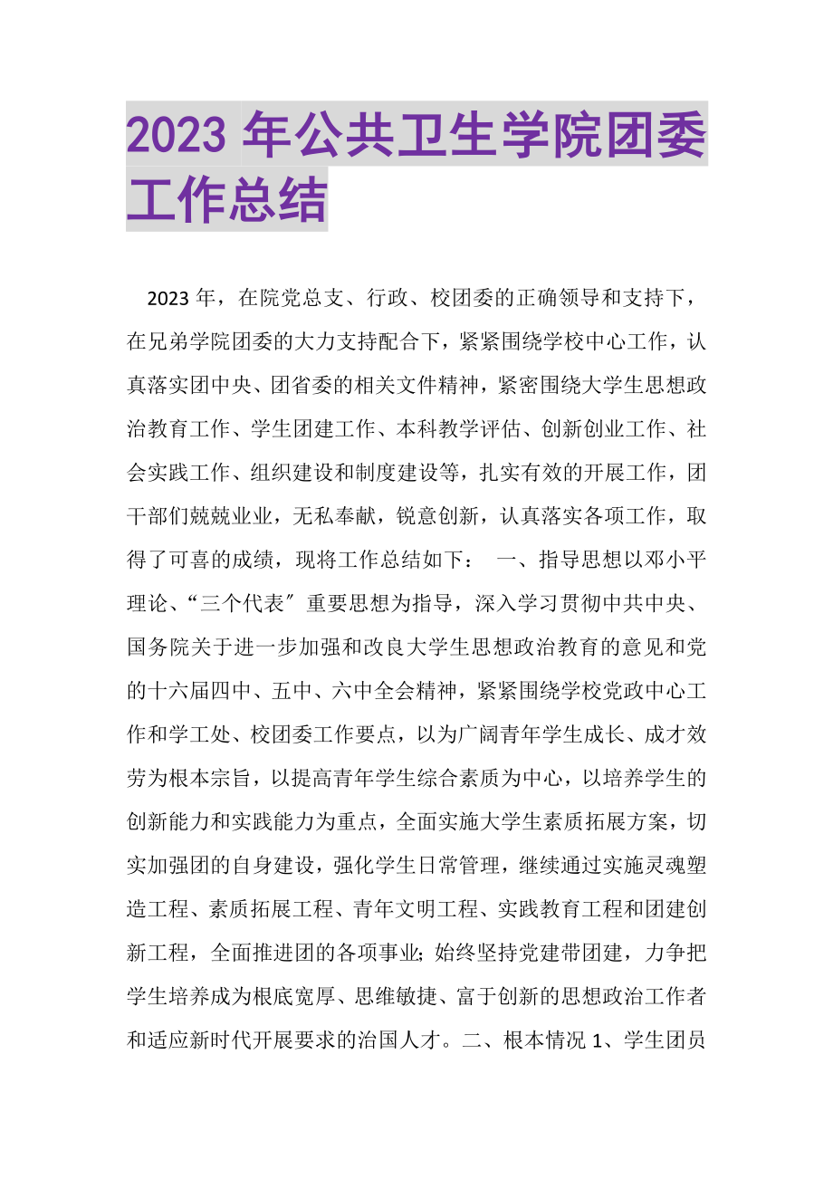 2023年公共卫生学院团委工作总结.doc_第1页