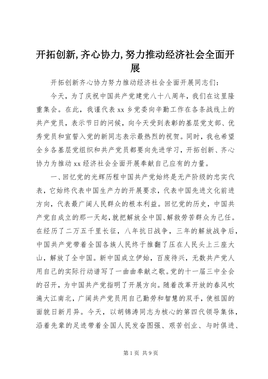 2023年开拓创新齐心协力努力推动经济社会全面发展.docx_第1页