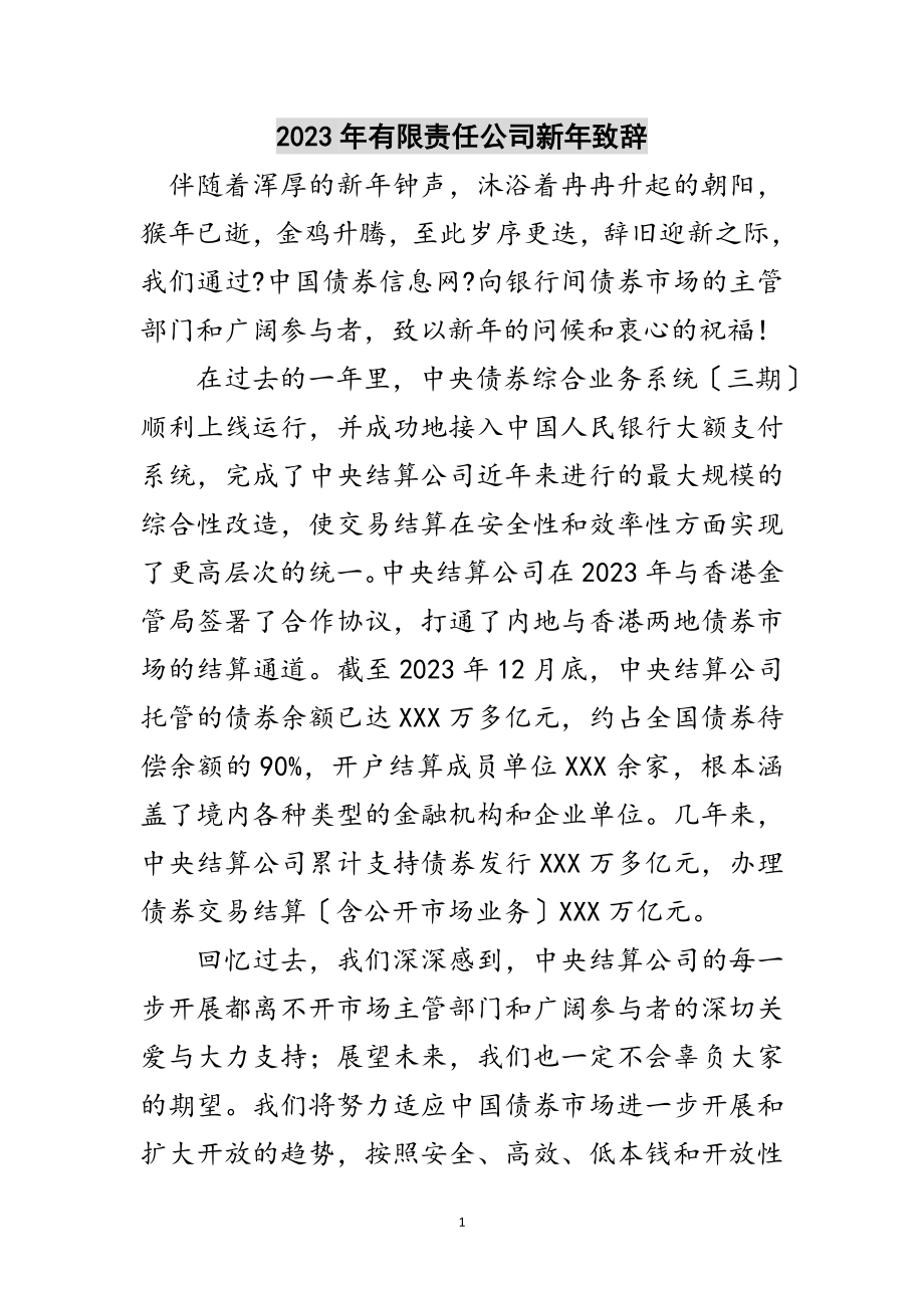 2023年年有限责任公司新年致辞范文.doc_第1页