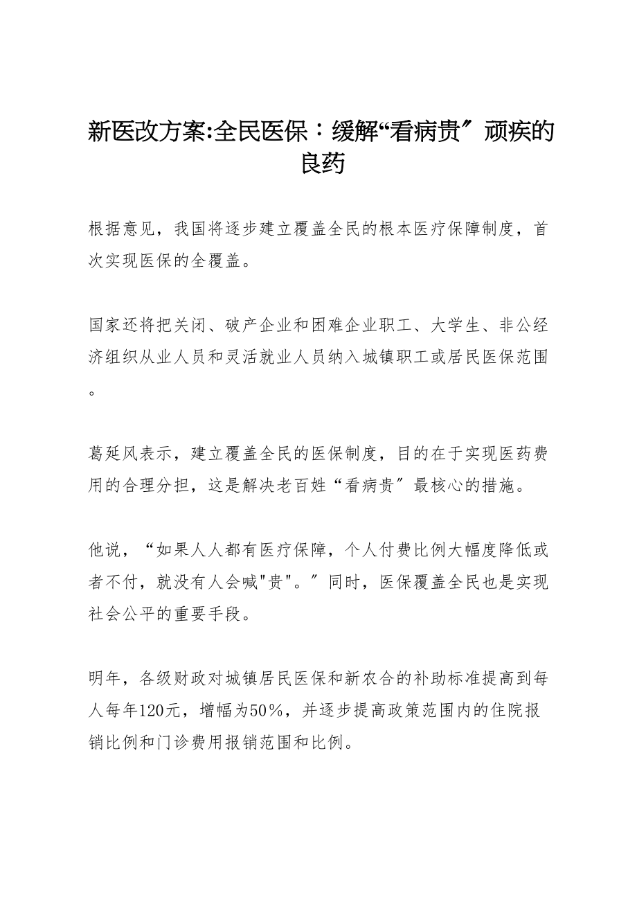 2023年新医改方案全民医保缓解看病贵顽疾的良药.doc_第1页