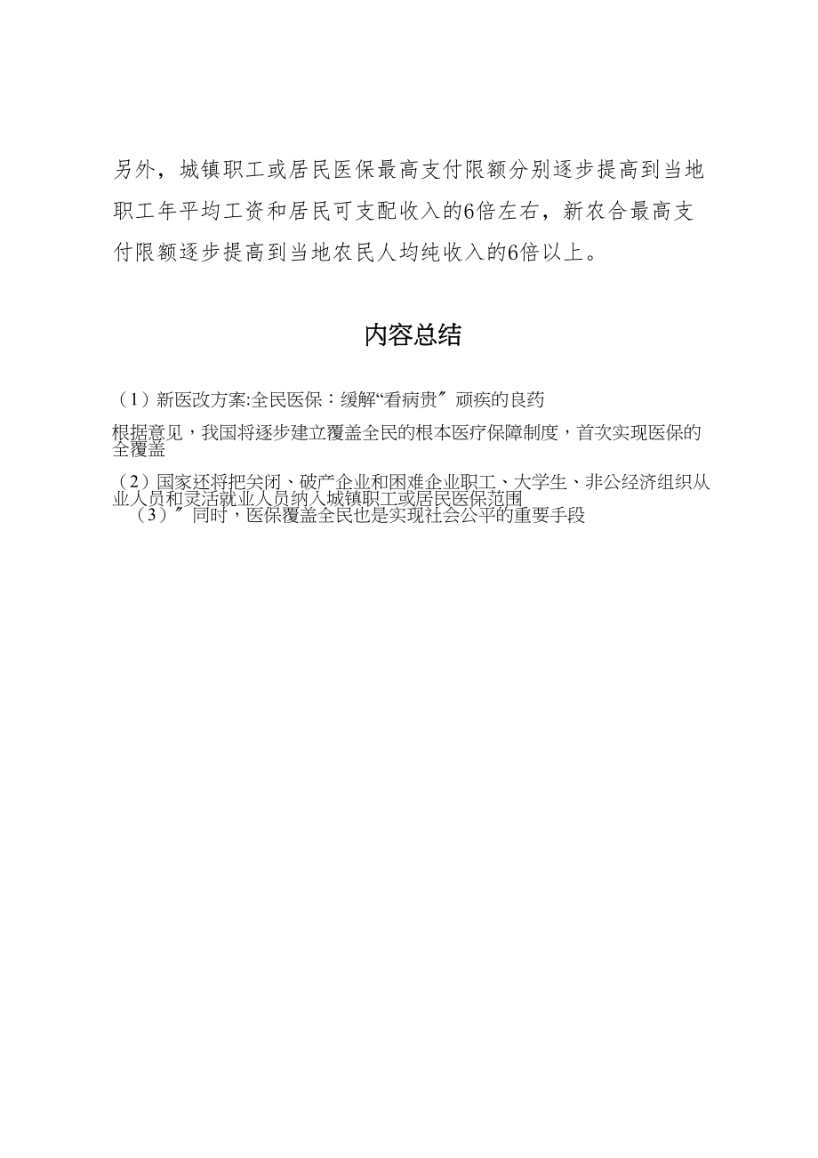 2023年新医改方案全民医保缓解看病贵顽疾的良药.doc_第2页