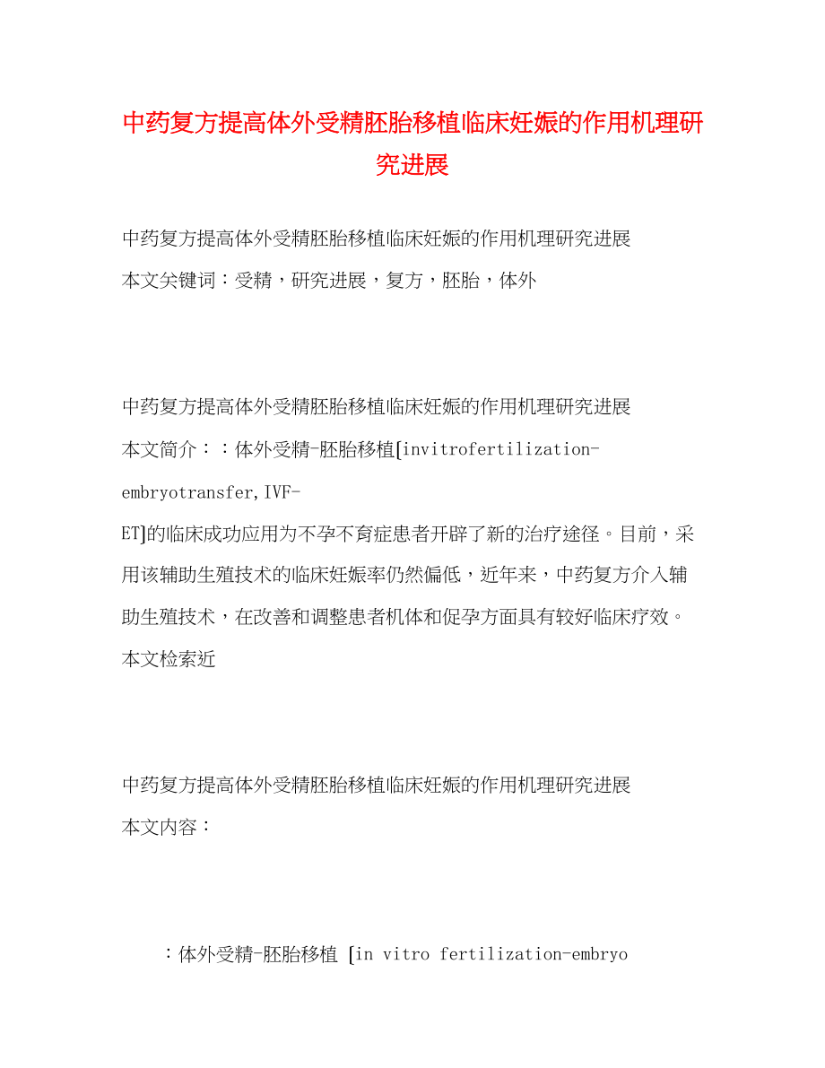 2023年中药复方提高体外受精胚胎移植临床妊娠的作用机理研究进展.docx_第1页