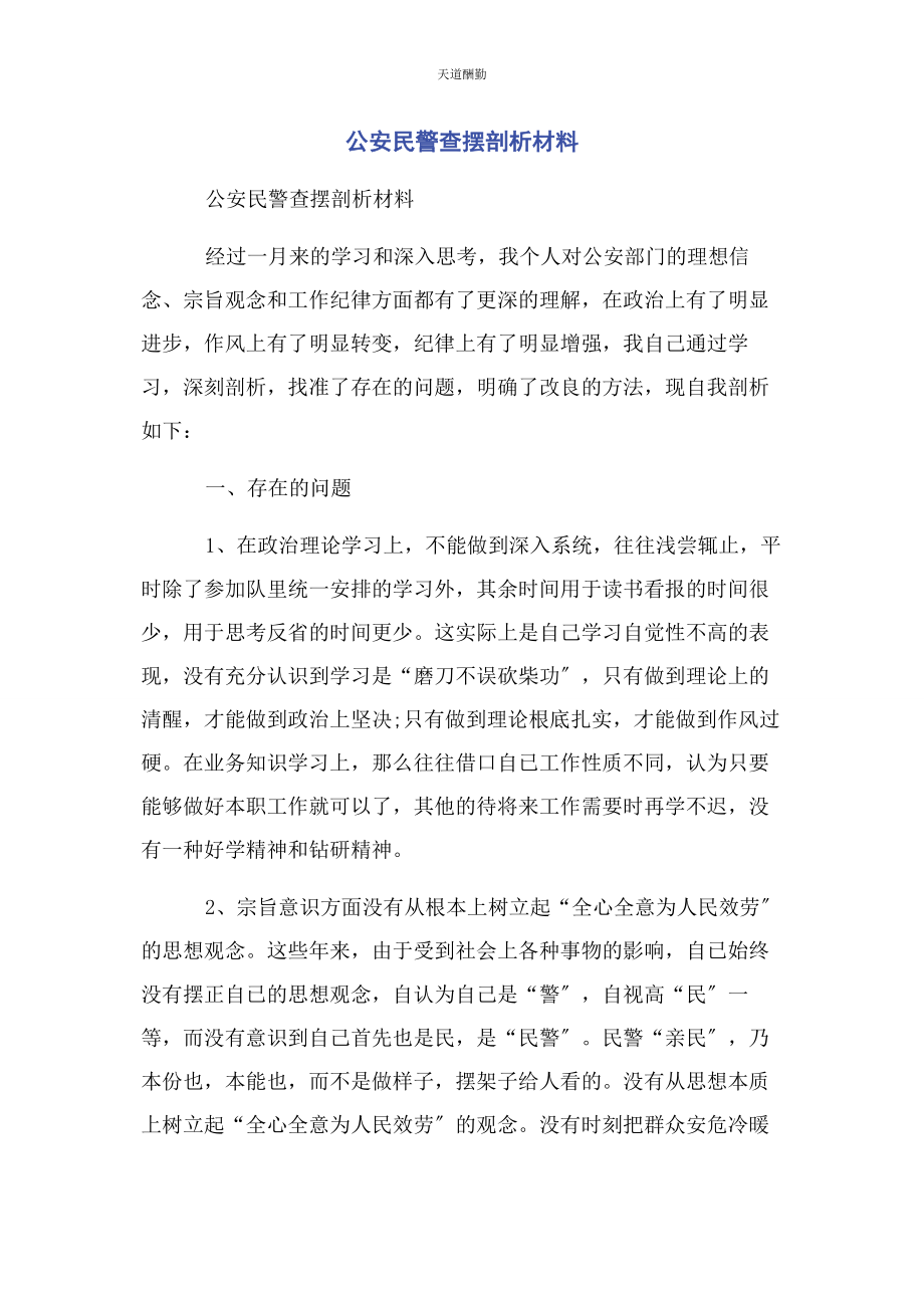 2023年公安民警查摆剖析材料.docx_第1页