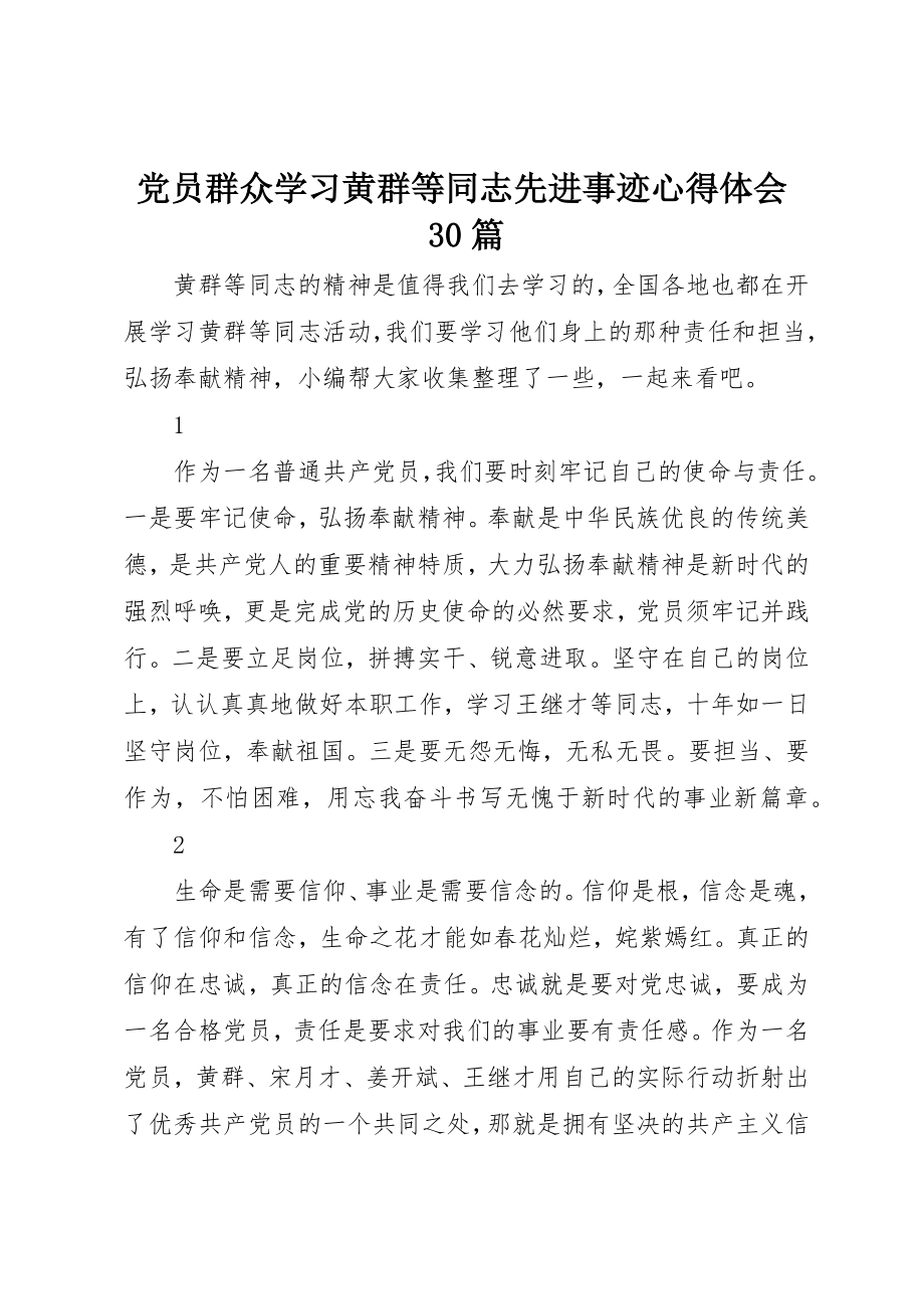 2023年党员群众学习黄群等同志先进事迹心得体会30篇.docx_第1页