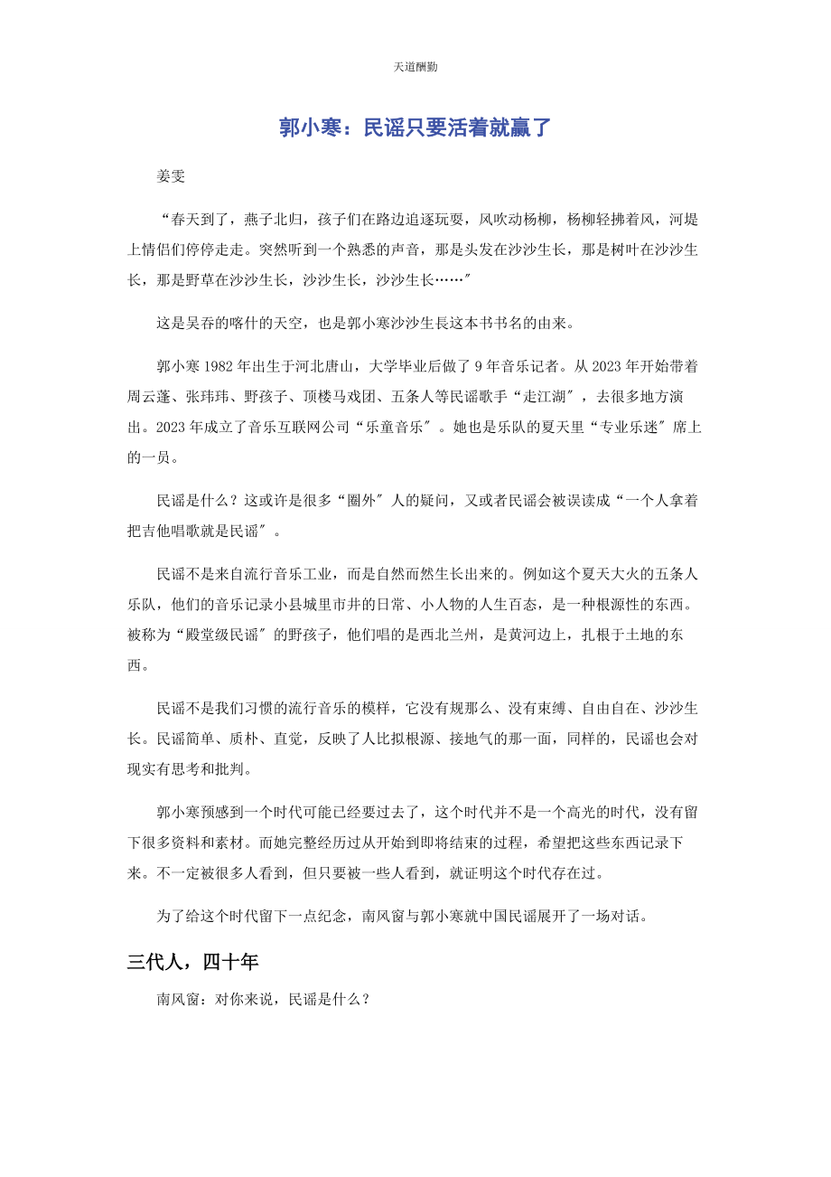 2023年郭小寒民谣只要活着就赢了范文.docx_第1页