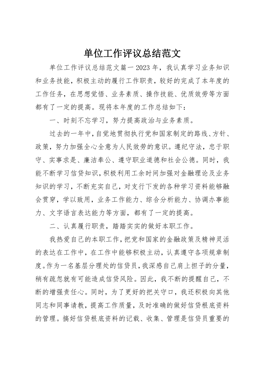 2023年单位工作评议总结2.docx_第1页