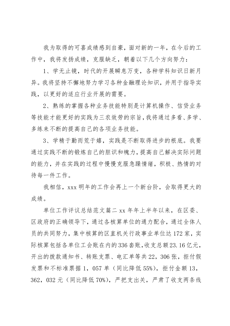 2023年单位工作评议总结2.docx_第3页