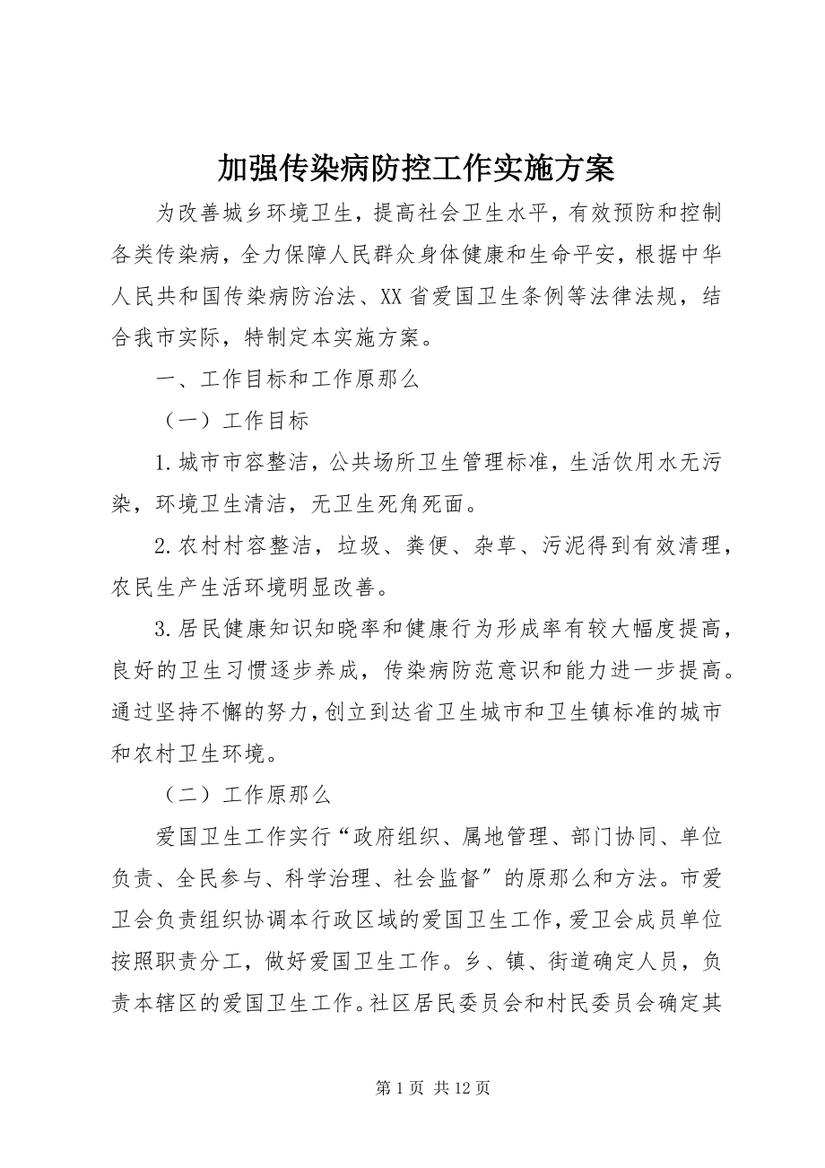 2023年加强传染病防控工作实施方案.docx_第1页