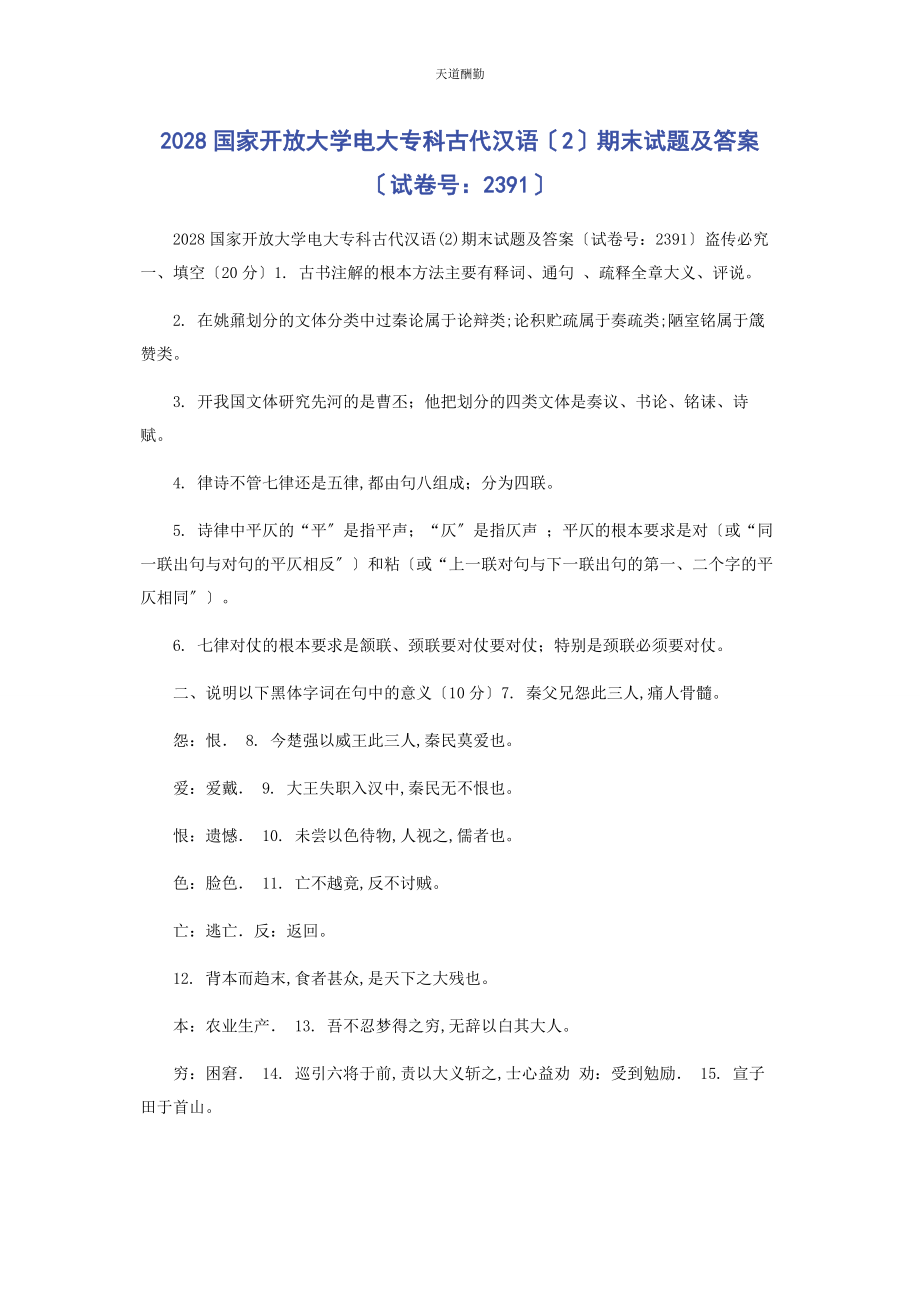 2023年28国家开放大学电大专科《古代汉语2》期末试题及答案2391.docx_第1页